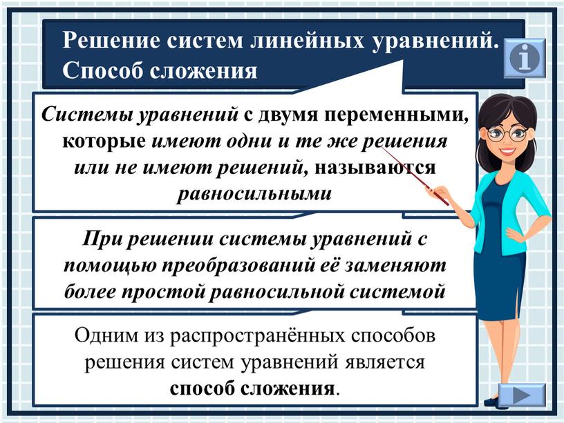 Одним из распространённых способов решения систем уравнений является способ сложения