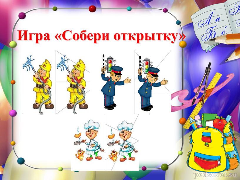 Игра «Собери открытку»