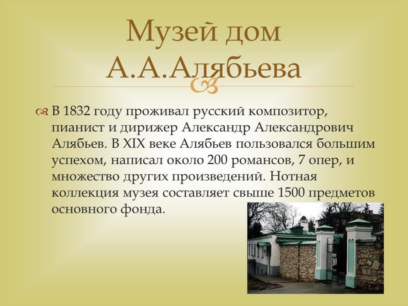 В 1832 году проживал русский композитор, пианист и дирижер