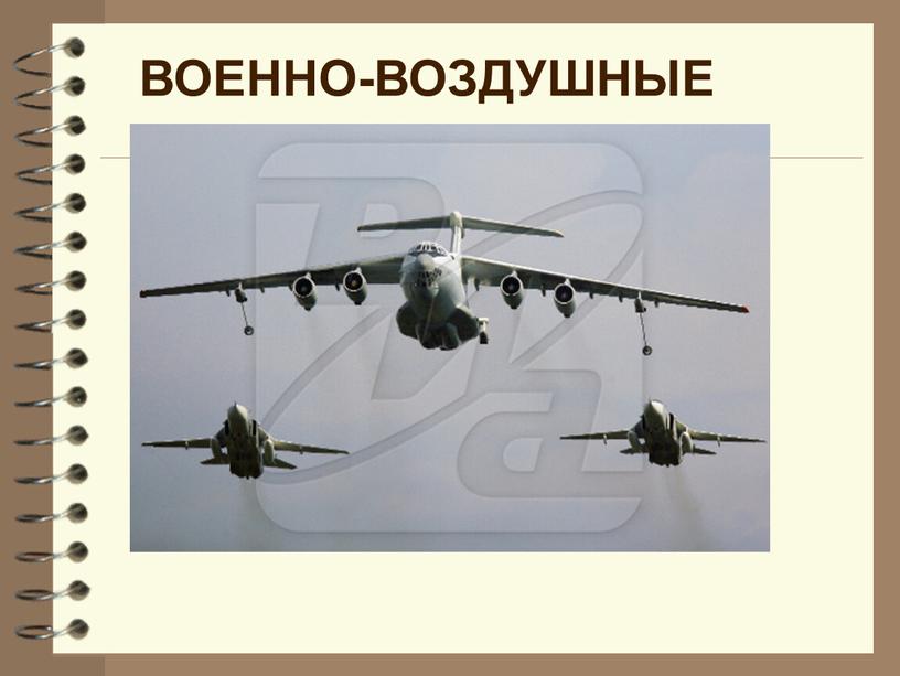 ВОЕННО-ВОЗДУШНЫЕ