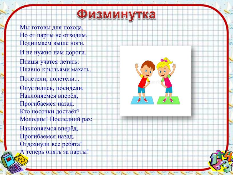 Физминутка Мы готовы для похода,