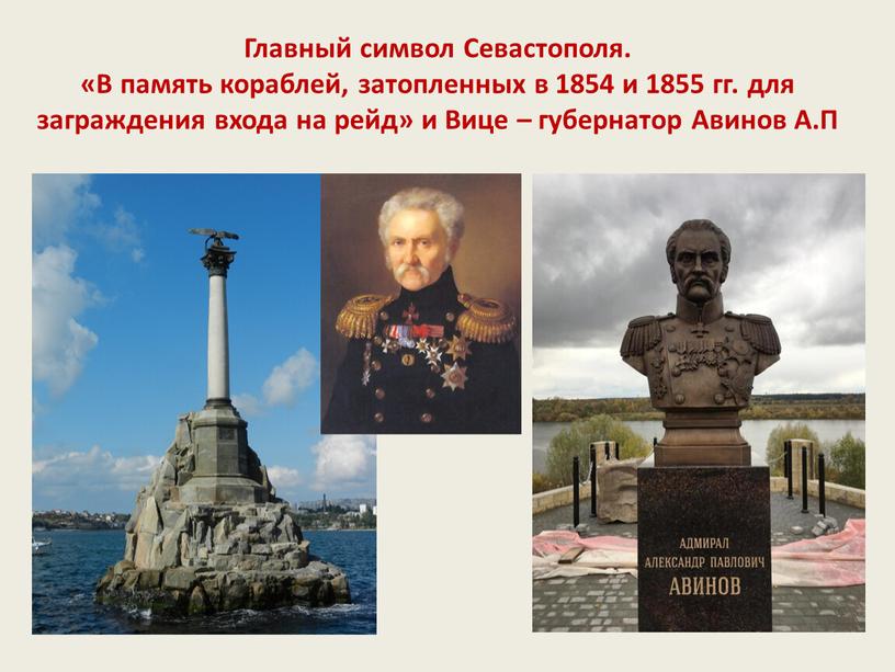 Главный символ Севастополя. «В память кораблей, затопленных в 1854 и 1855 гг