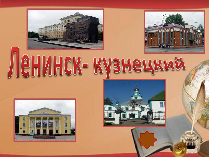 http://pedsovet.su/load/321 Ленинск- кузнецкий