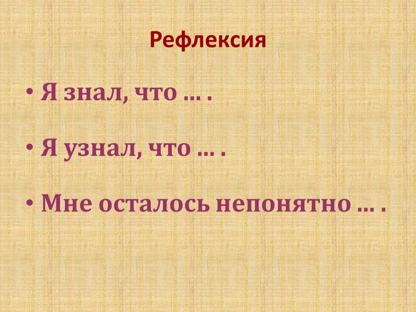 Рефлексия Я знал, что ... . Я узнал, что