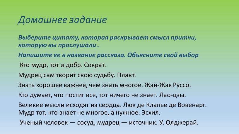 Домашнее задание Выберите цитату, которая раскрывает смысл притчи, которую вы прослушали