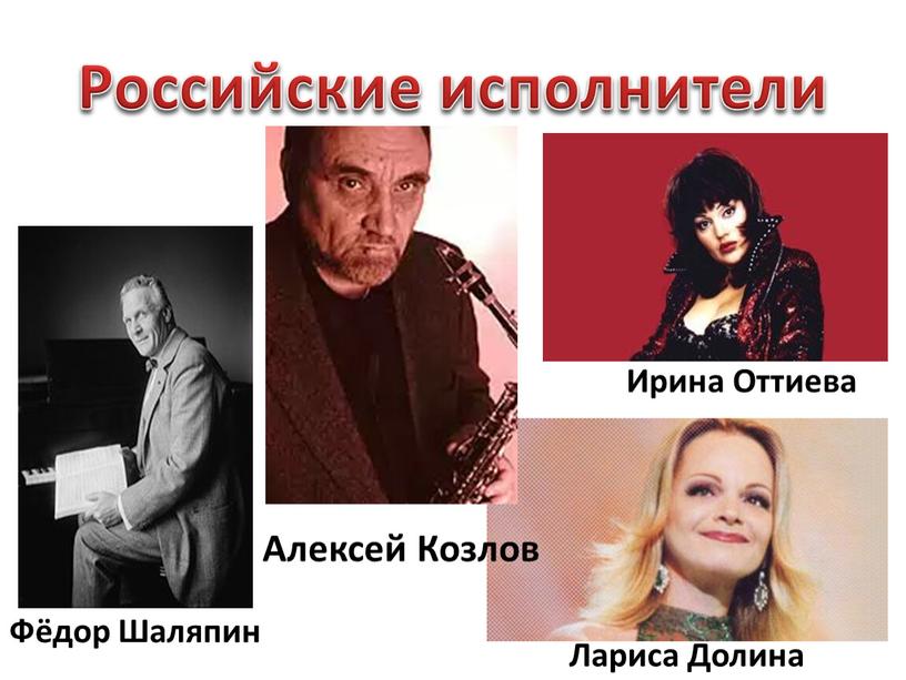Российские исполнители Фёдор Шаляпин