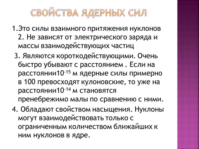 СВОЙСТВА ЯДЕРНЫХ СИЛ 1.Это силы взаимного притяжения нуклонов 2