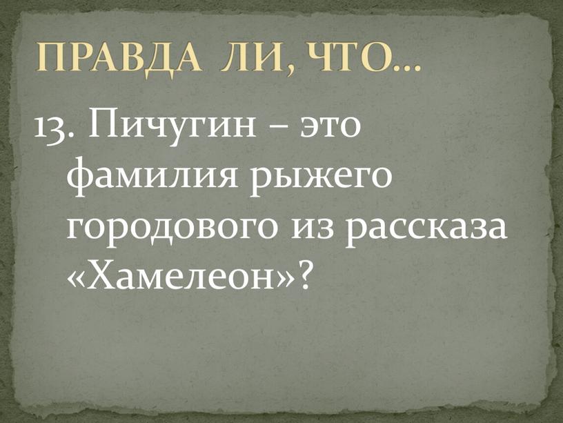 Пичугин – это фамилия рыжего городового из рассказа «Хамелеон»?