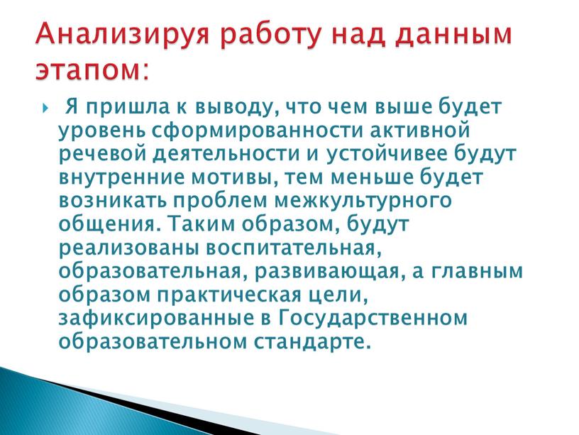 Я пришла к выводу, что чем выше будет уровень сформированности активной речевой деятельности и устойчивее будут внутренние мотивы, тем меньше будет возникать проблем межкультурного общения