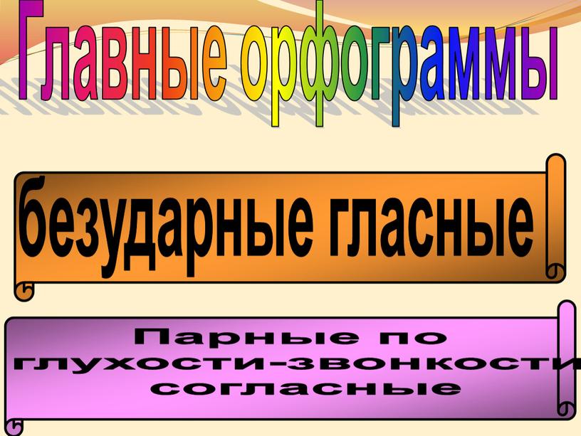 Главные орфограммы