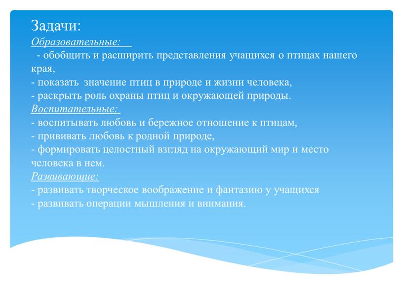 Задачи: Образовательные: - обобщить и расширить представления учащихся о птицах нашего края, - показать значение птиц в природе и жизни человека, - раскрыть роль охраны…