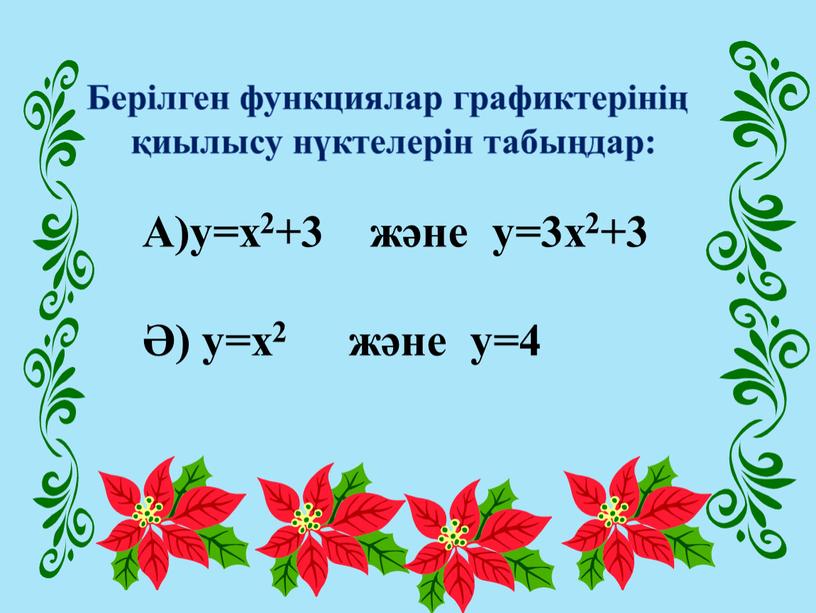 Берілген функциялар графиктерінің қиылысу нүктелерін табыңдар: