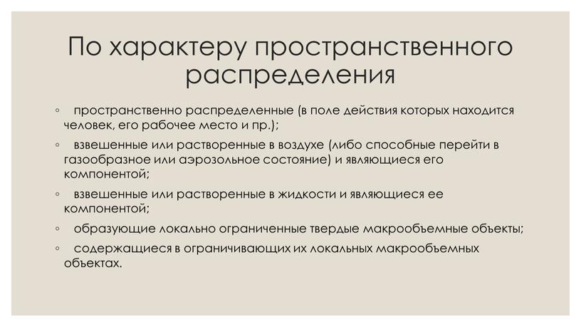 По характеру пространственного распределения пространственно распределенные (в поле действия которых находится человек, его рабочее место и пр