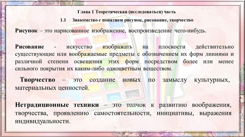 Рисование - искусство изображать на плоскости действительно существующие или воображаемые предметы с обозначением их форм линиями и различной степени освещения этих форм посредством более или…