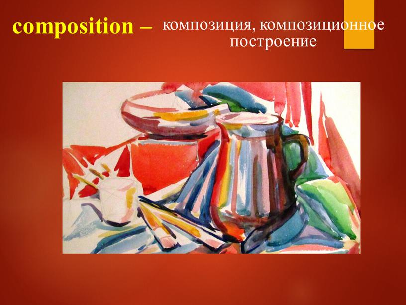 composition – композиция, композиционное построение