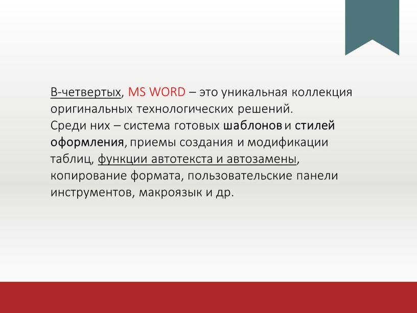 В-четвертых , MS WORD – это уникальная коллекция оригинальных технологических решений