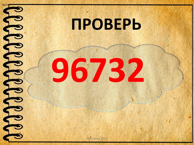 ПРОВЕРЬ 96732 96732 Эфендиев М