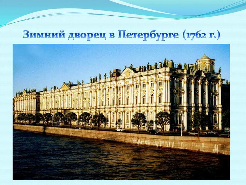 Зимний дворец в Петербурге (1762 г