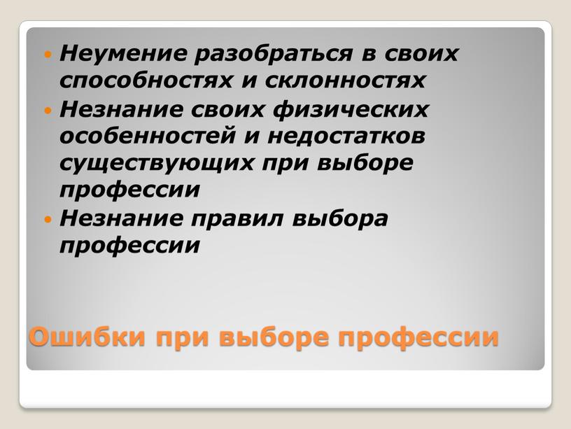 Ошибки при выборе профессии Неумение разобраться в своих способностях и склонностях