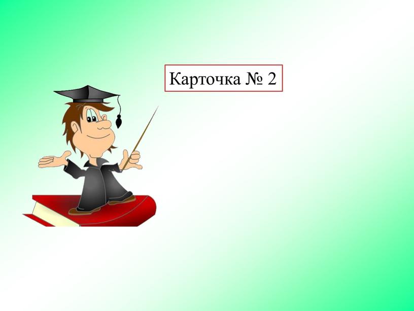 Карточка № 2