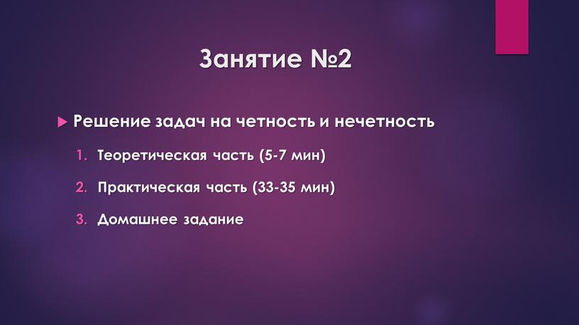 Занятие №2 Решение задач на четность и нечетность