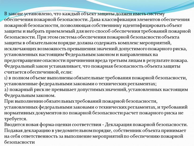 В законе установлено, что каждый объект защиты должен иметь систему обеспечения пожарной безопасности