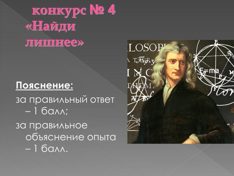 Найди лишнее» Пояснение: за правильный ответ – 1 балл; за правильное объяснение опыта – 1 балл