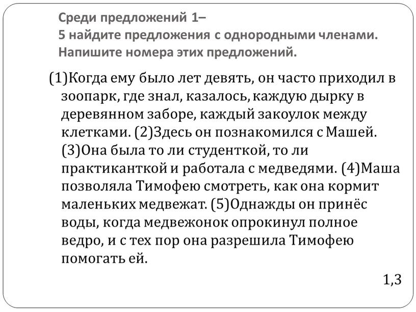 Среди предложений 1– 5 найдите предложения с однородными членами