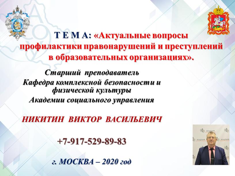 Т Е М А: «Актуальные вопросы профилактики правонарушений и преступлений в образовательных организациях»