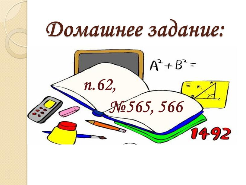 Домашнее задание: п