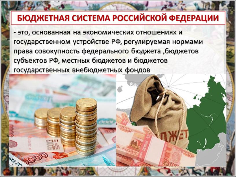 БЮДЖЕТНАЯ СИСТЕМА РОССИЙСКОЙ ФЕДЕРАЦИИ - это, основанная на экономических отношениях и государственном устройстве