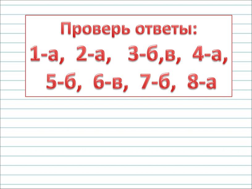 Проверь ответы: 1-а, 2-а, 3-б,в, 4-а, 5-б, 6-в, 7-б, 8-а