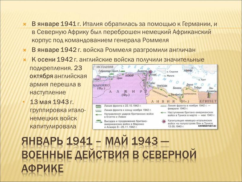 Январь 1941 – май 1943 — Военные действия в