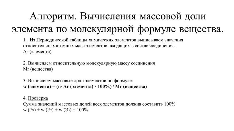 Алгоритм. Вычисления массовой доли элемента по молекулярной формуле вещества