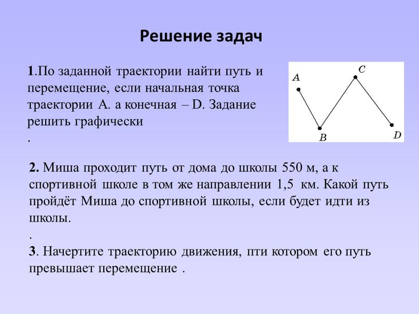 Решение задач 1 .По заданной траектории найти путь и перемещение, если начальная точка траектории