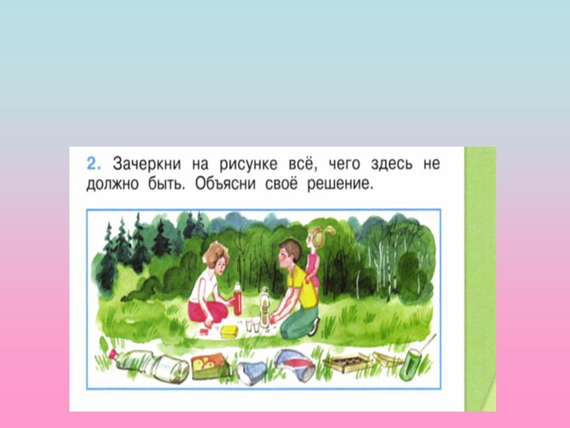 Презентация к уроку окружающего мира в 1 классе "Откуда берётся мусор?"