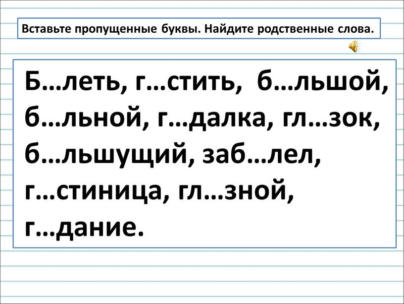 Вставьте пропущенные буквы. Найдите родственные слова