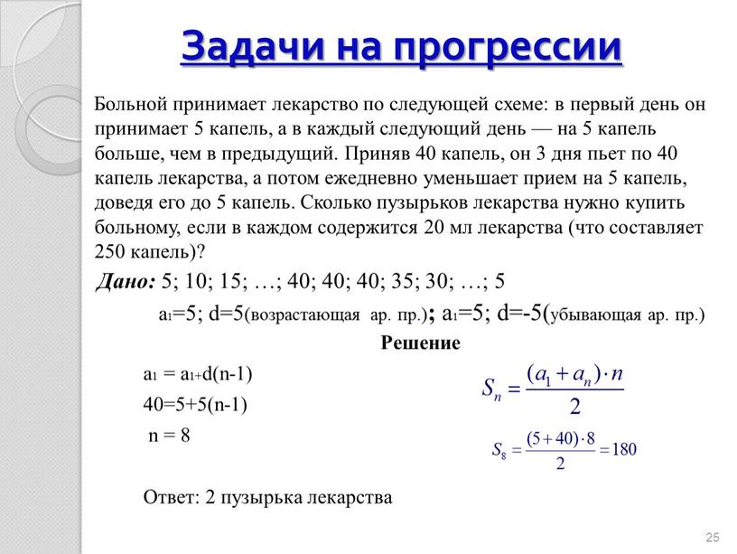 Задачи на прогрессии Больной принимает лекарство по следующей схеме: в первый день он принимает 5 капель, а в каждый следующий день — на 5 капель…