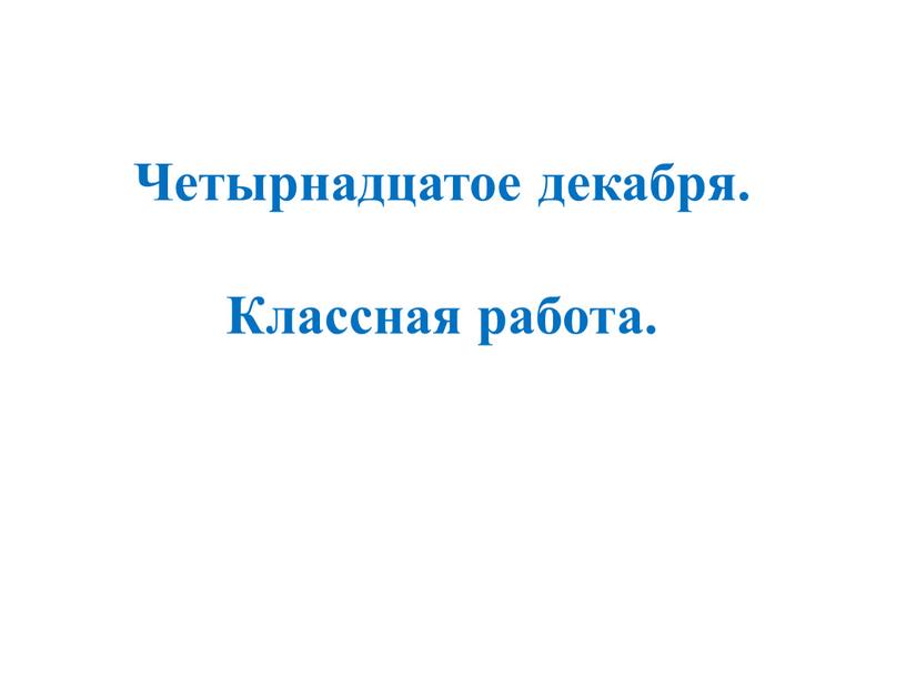 Четырнадцатое декабря. Классная работа