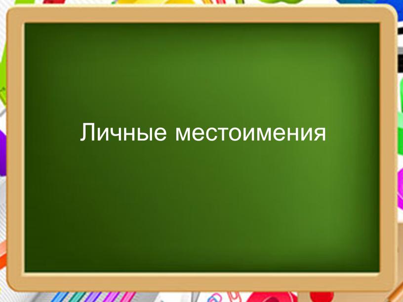 Русский 3 класс местоимение презентация