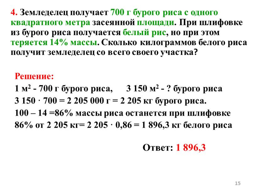 Земледелец получает 700 г бурого риса с одного квадратного метра засеянной площади