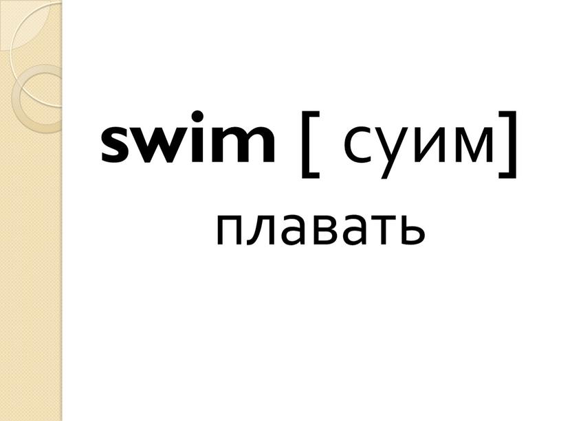 swim [ суим] плавать