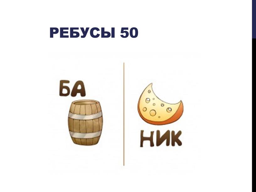 Ребусы 50