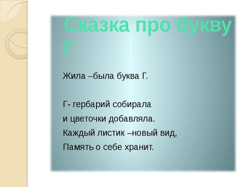 Презентация на тему: "Знакомство с алфавитом. Звук и буква Г".