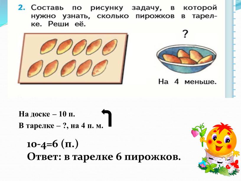 На доске – 10 п. В тарелке – ?, на 4 п