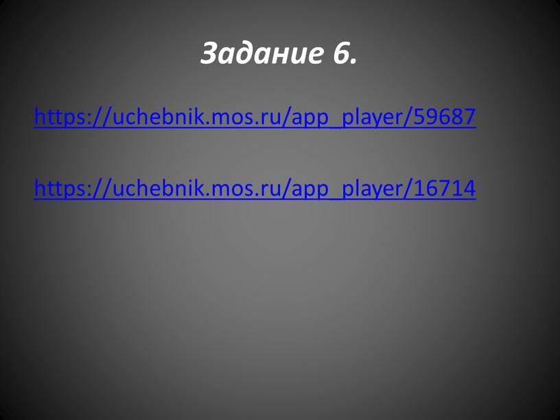 Задание 6. https://uchebnik.mos