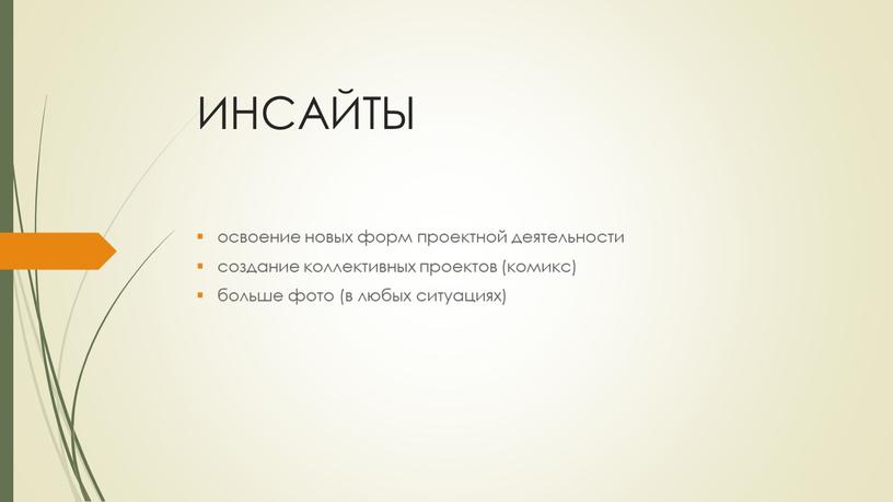 ИНСАЙТЫ освоение новых форм проектной деятельности создание коллективных проектов (комикс) больше фото (в любых ситуациях)