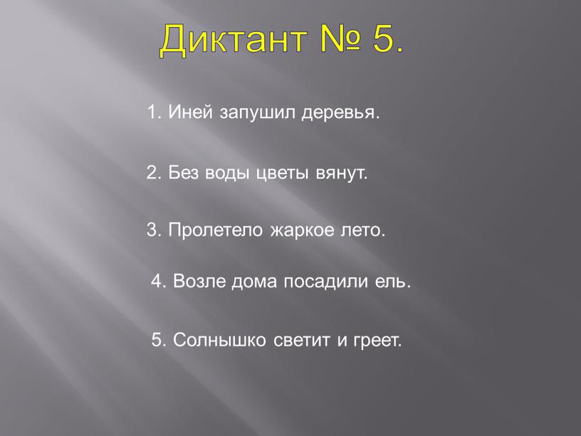 Диктант № 5. 1. Иней запушил деревья