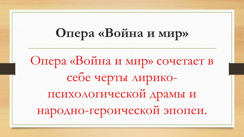 Опера «Война и мир» Опера «Война и мир» сочетает в себе черты лирико-психологической драмы и народно-героической эпопеи