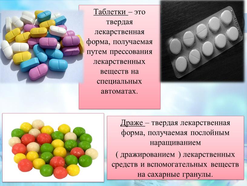 Таблетки – это твердая лекарственная форма, получаемая путем прессования лекарственных веществ на специальных автоматах